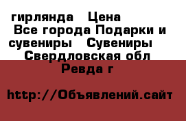 гирлянда › Цена ­ 1 963 - Все города Подарки и сувениры » Сувениры   . Свердловская обл.,Ревда г.